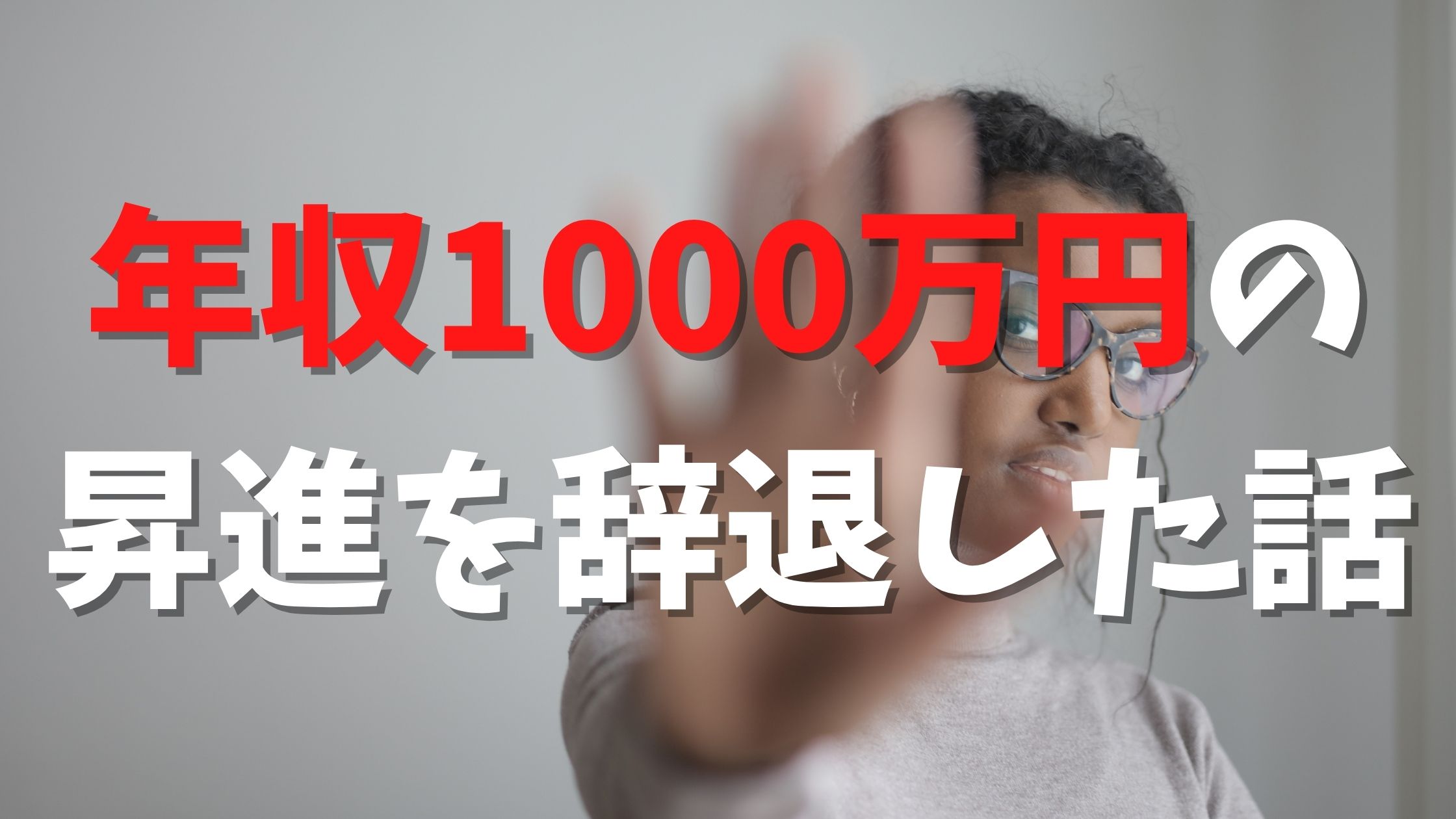 年収1000万円の 昇進を辞退した話 外資系経理への転職 逆転そして人事へ 年収1000万円の 昇進を辞退した話 外資系経理への転職 逆転そして人事へ