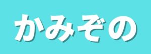 かみぞの