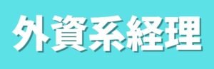 外資系経理