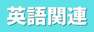 英語関連