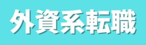 外資系転職
